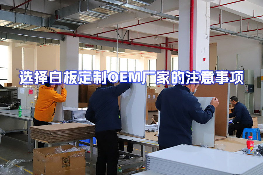 選擇白板定制OEM廠家的注意事項(xiàng)：面向跨境電商賣家、貿(mào)易商與文具品牌商的實(shí)用指南